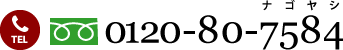 TEL:0120-80-7584 ナゴヤシ
